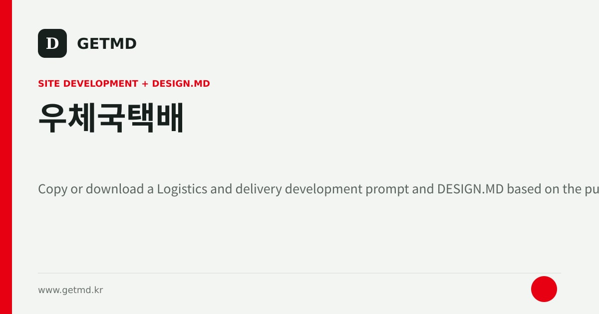우체국택배 website prompt and DESIGN.MD