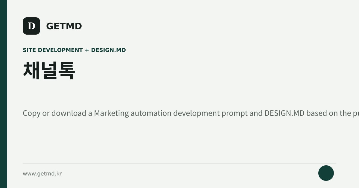 채널톡 website prompt and DESIGN.MD