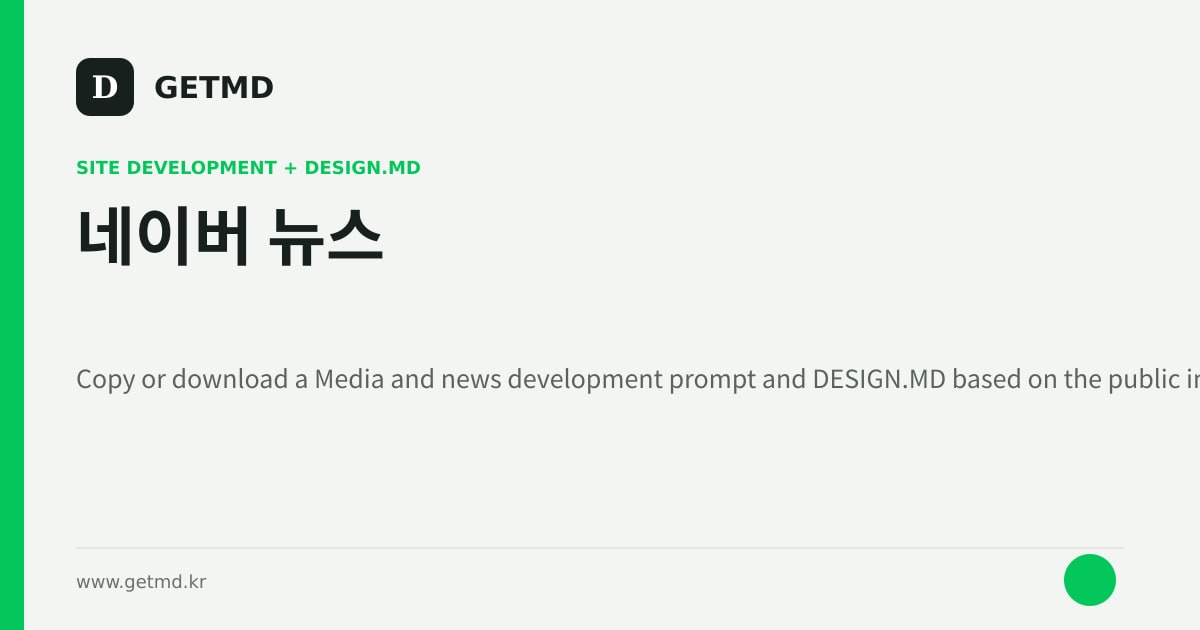 네이버 뉴스 website prompt and DESIGN.MD