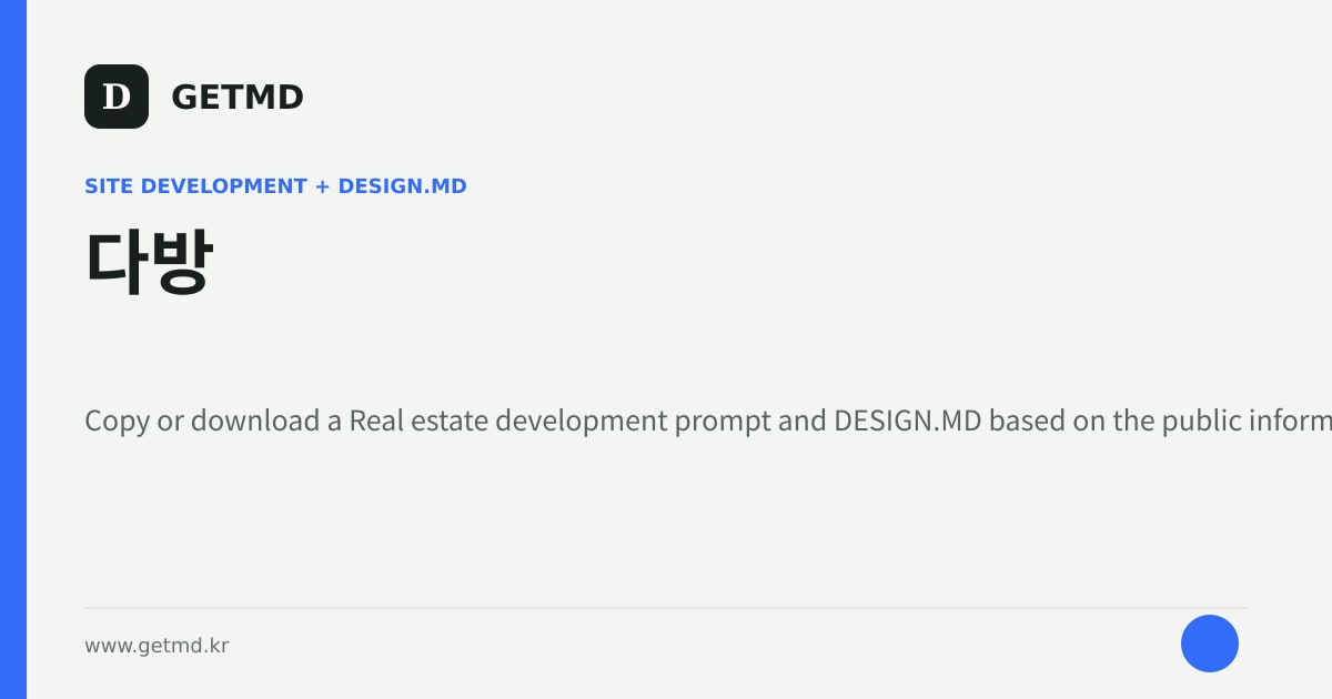 다방 website prompt and DESIGN.MD