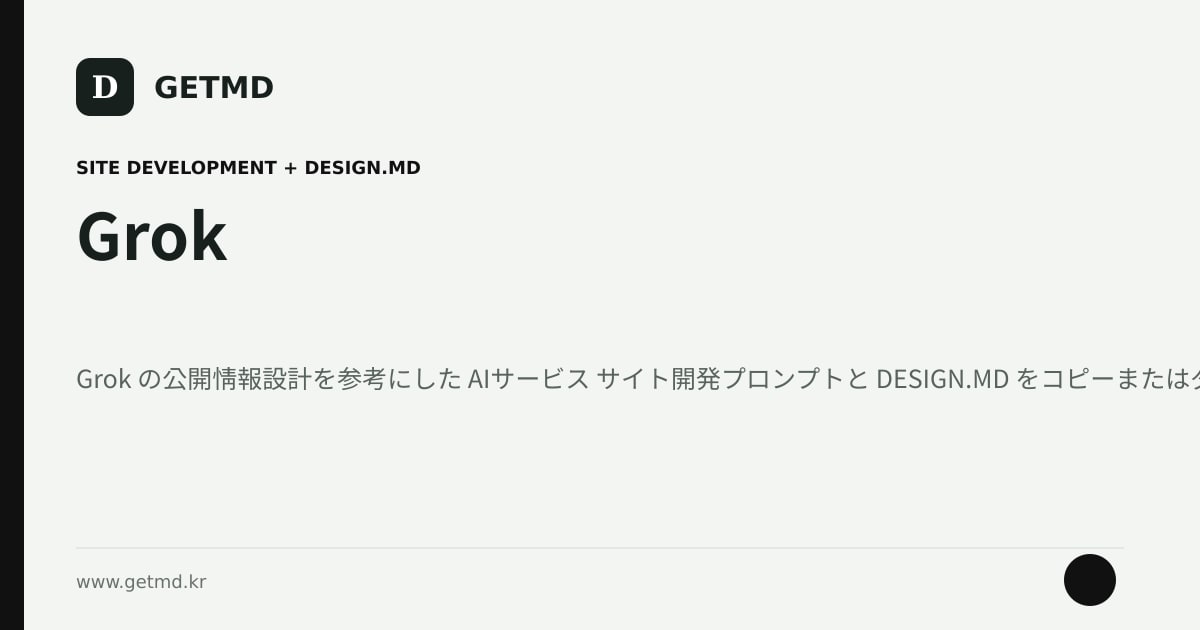 Grok サイト開発プロンプトと DESIGN.MD