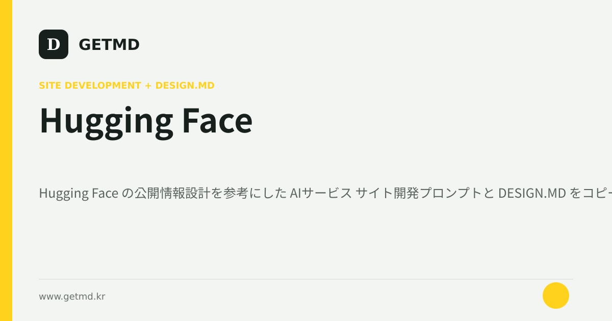 Hugging Face サイト開発プロンプトと DESIGN.MD