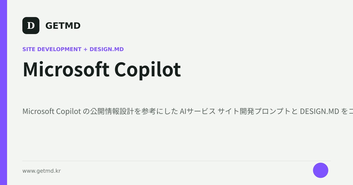 Microsoft Copilot サイト開発プロンプトと DESIGN.MD