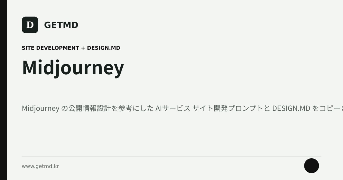 Midjourney サイト開発プロンプトと DESIGN.MD