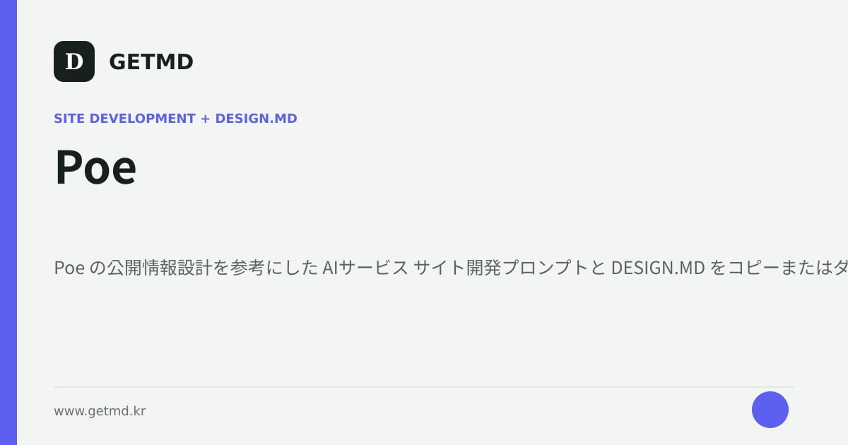 Poe サイト開発プロンプトと DESIGN.MD