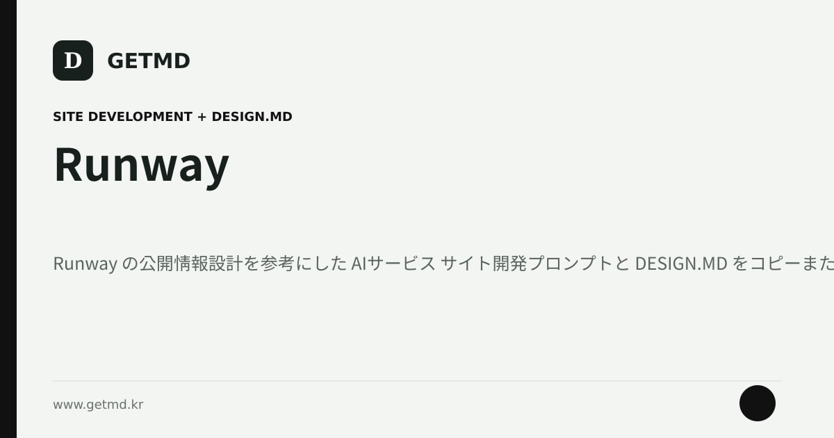 Runway サイト開発プロンプトと DESIGN.MD