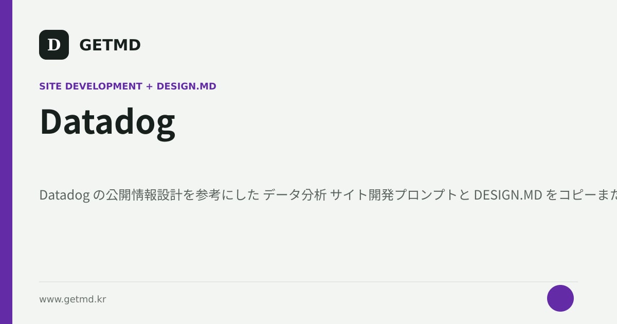 Datadog サイト開発プロンプトと DESIGN.MD
