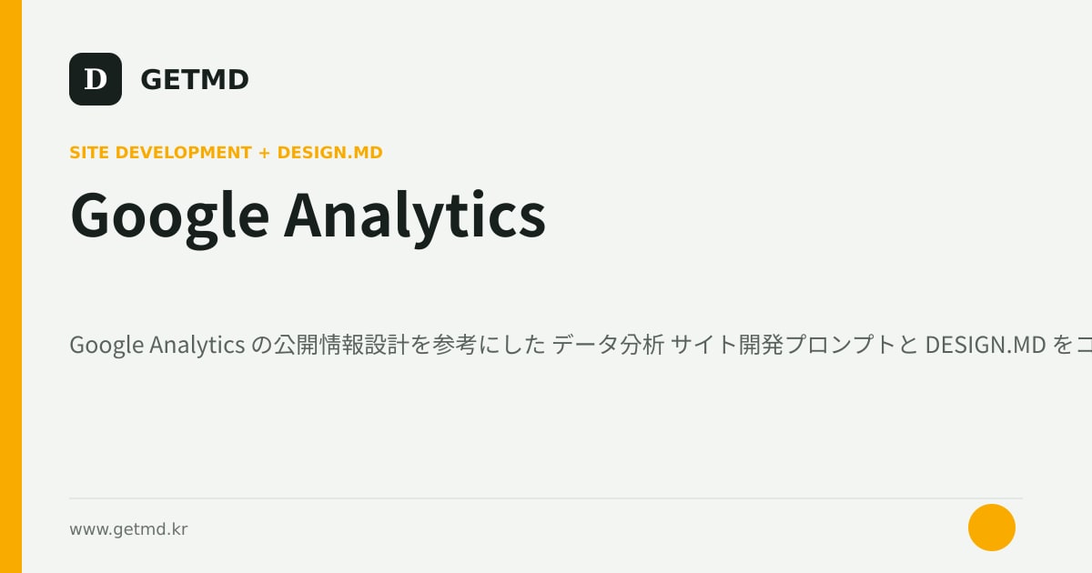 Google Analytics サイト開発プロンプトと DESIGN.MD