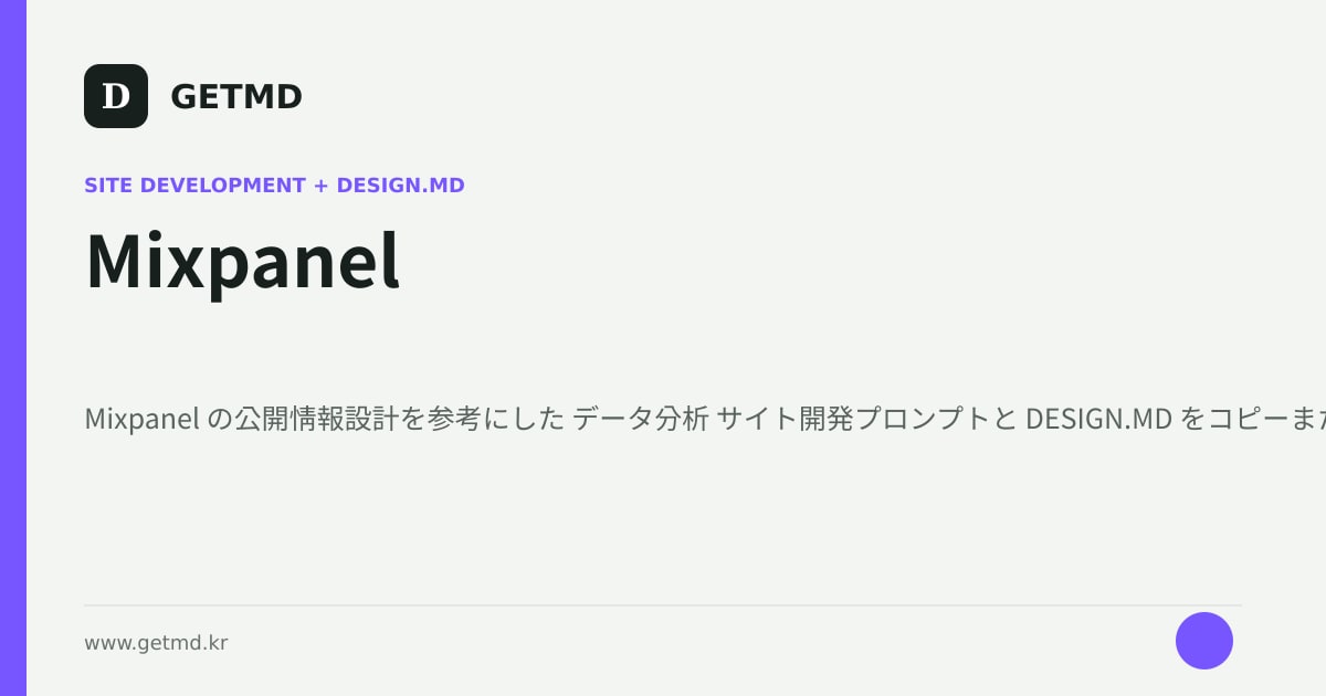 Mixpanel サイト開発プロンプトと DESIGN.MD