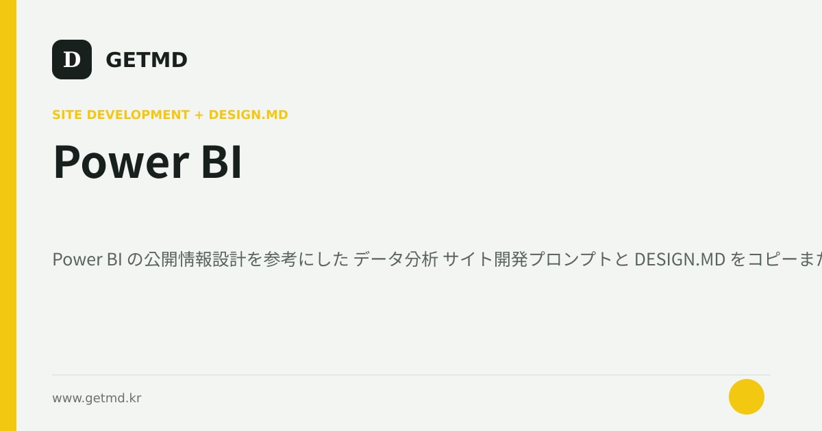 Power BI サイト開発プロンプトと DESIGN.MD