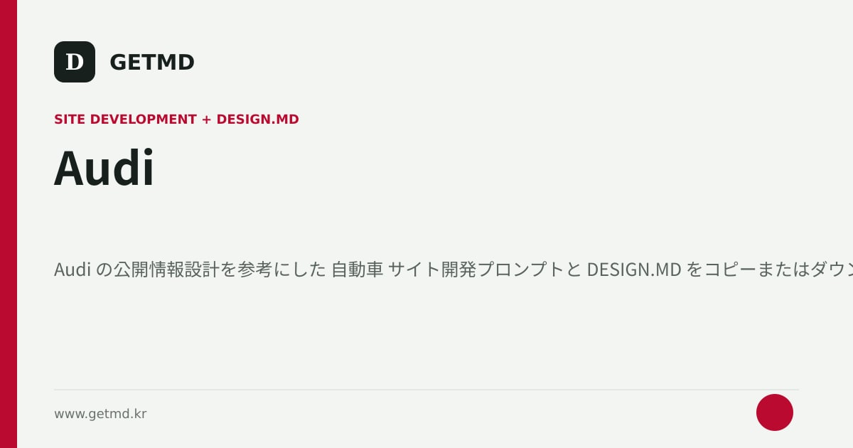 Audi サイト開発プロンプトと DESIGN.MD