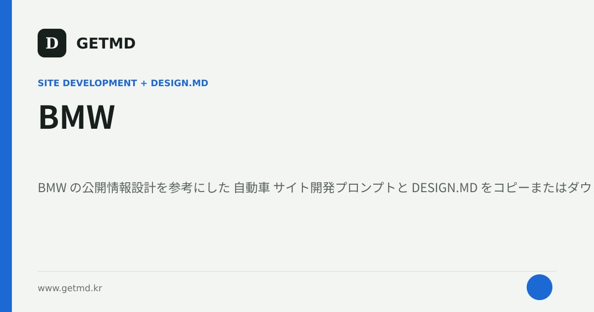 BMW サイト開発プロンプトと DESIGN.MD