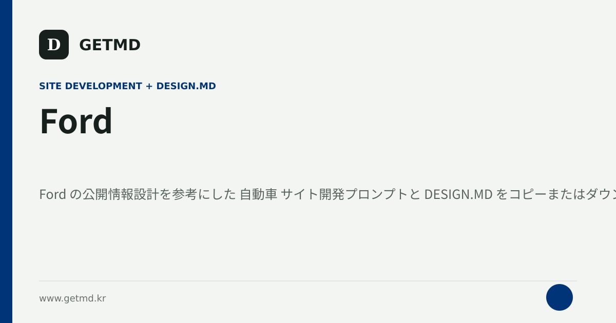 Ford サイト開発プロンプトと DESIGN.MD