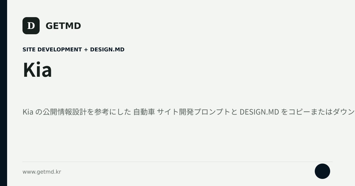 Kia サイト開発プロンプトと DESIGN.MD
