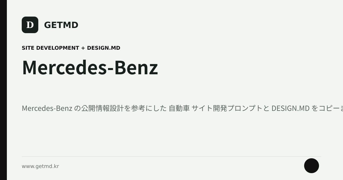 Mercedes-Benz サイト開発プロンプトと DESIGN.MD