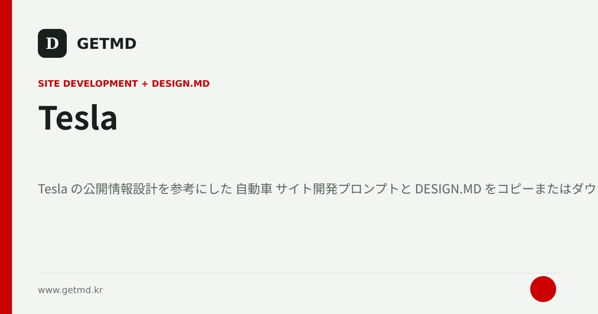 Tesla サイト開発プロンプトと DESIGN.MD