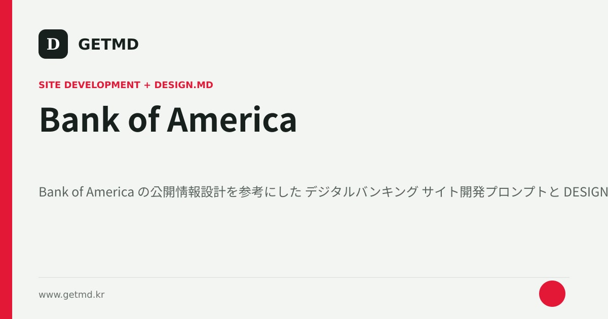 Bank of America サイト開発プロンプトと DESIGN.MD