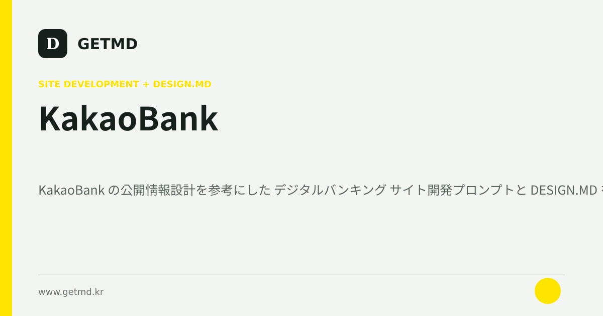 KakaoBank サイト開発プロンプトと DESIGN.MD
