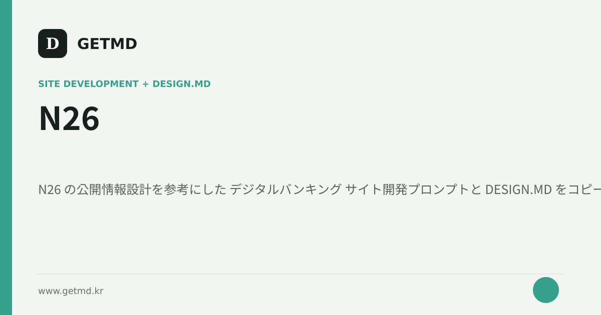 N26 サイト開発プロンプトと DESIGN.MD