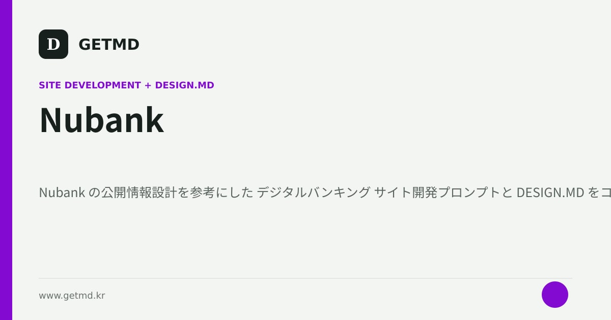 Nubank サイト開発プロンプトと DESIGN.MD