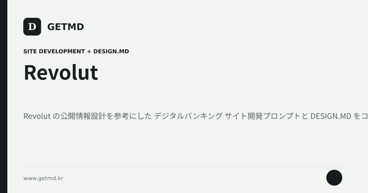 Revolut サイト開発プロンプトと DESIGN.MD