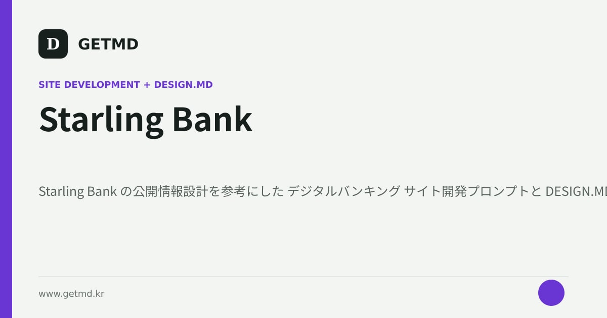 Starling Bank サイト開発プロンプトと DESIGN.MD