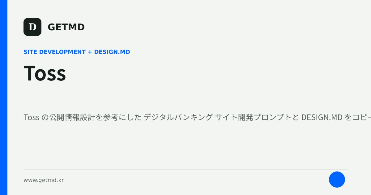 Toss サイト開発プロンプトと DESIGN.MD
