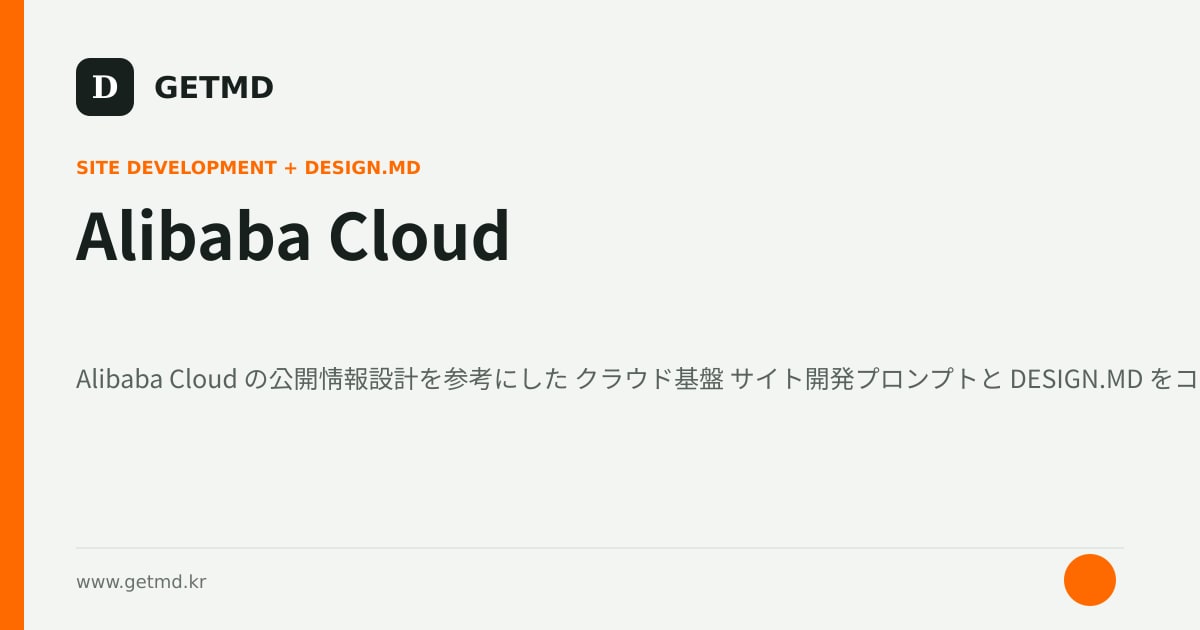 Alibaba Cloud サイト開発プロンプトと DESIGN.MD