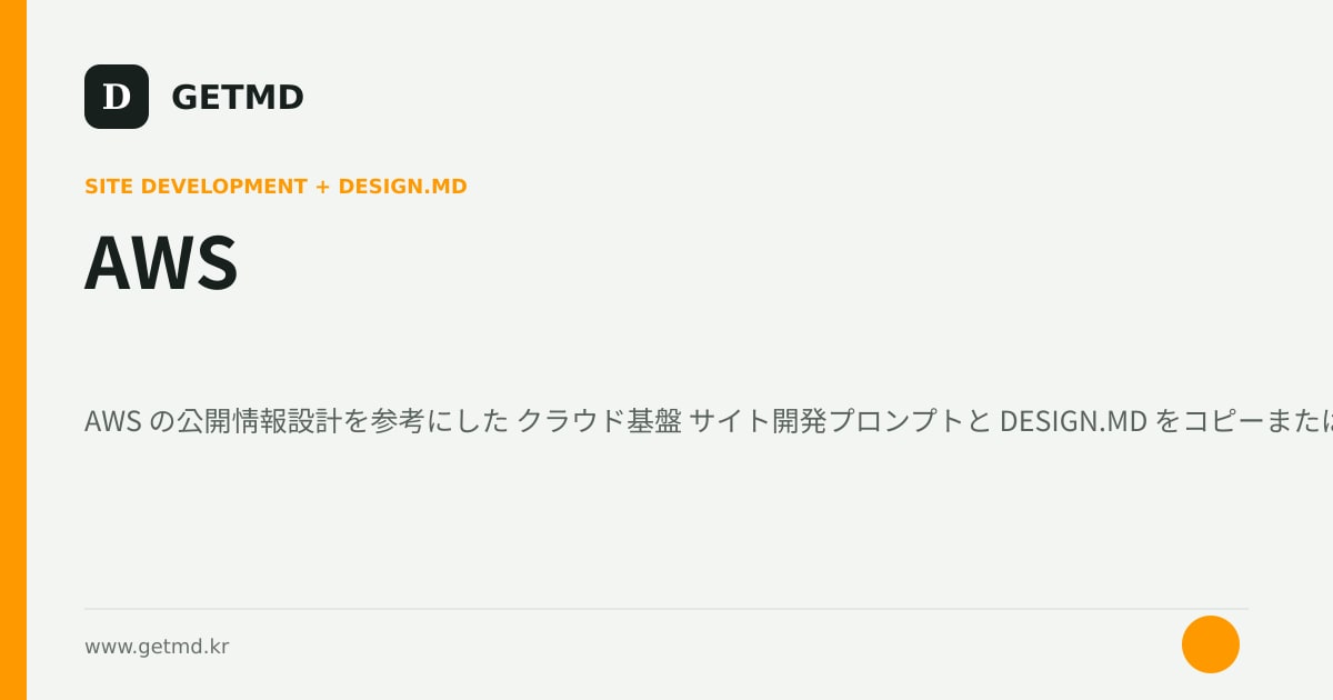 AWS サイト開発プロンプトと DESIGN.MD