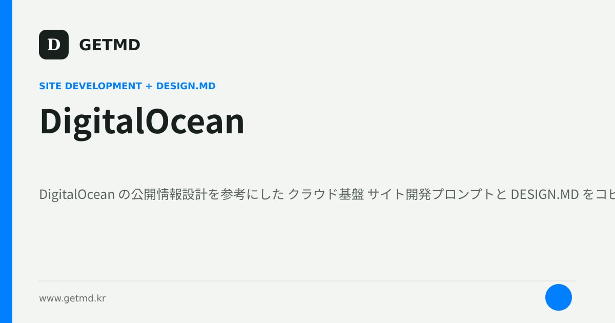 DigitalOcean サイト開発プロンプトと DESIGN.MD
