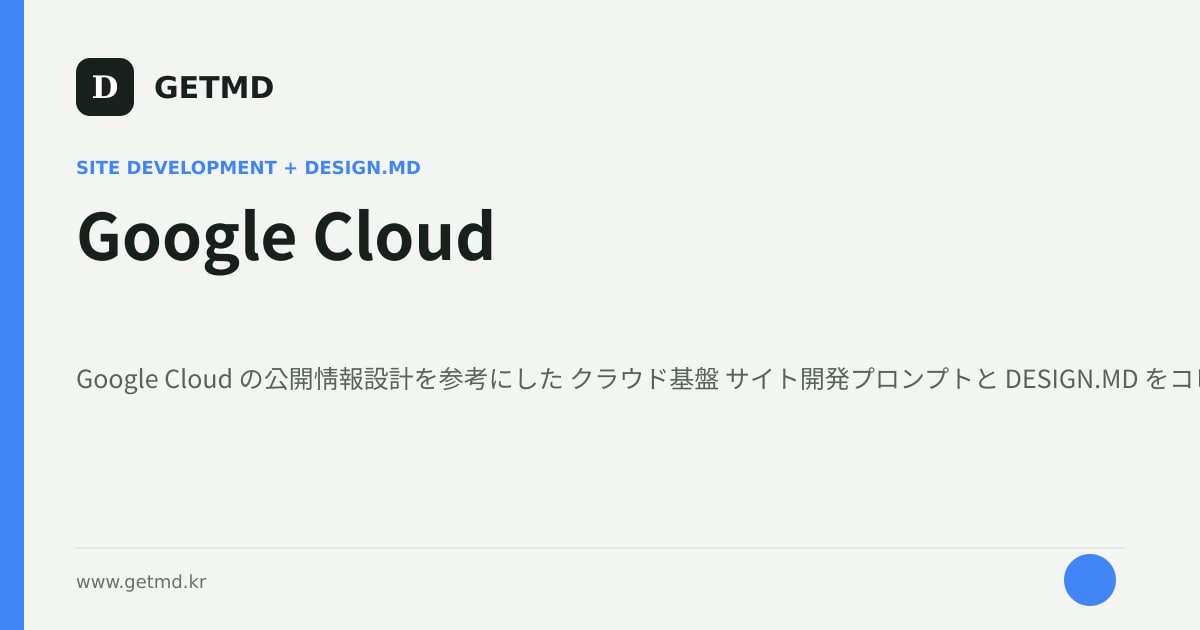 Google Cloud サイト開発プロンプトと DESIGN.MD