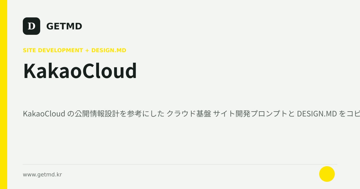 KakaoCloud サイト開発プロンプトと DESIGN.MD