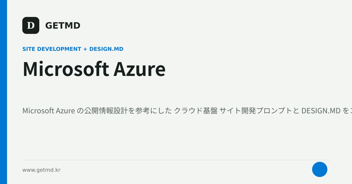 Microsoft Azure サイト開発プロンプトと DESIGN.MD