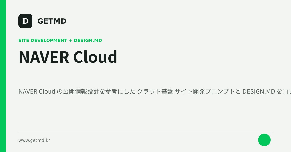 NAVER Cloud サイト開発プロンプトと DESIGN.MD