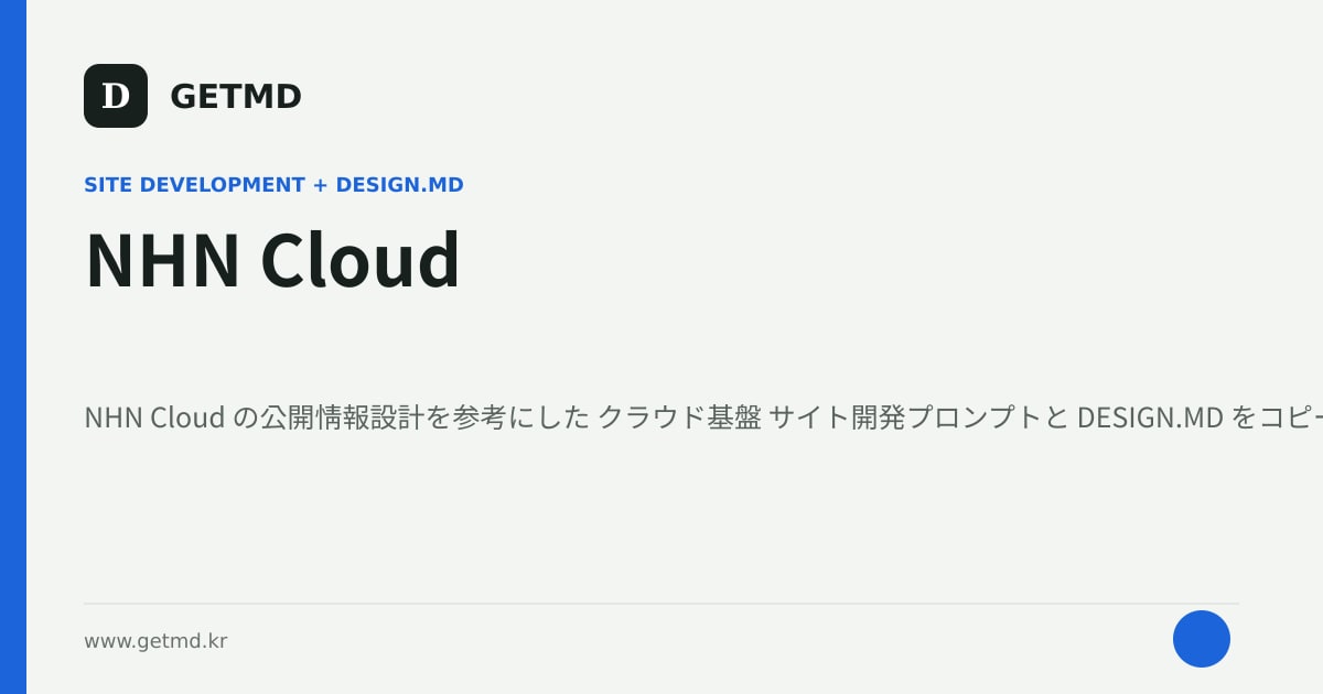 NHN Cloud サイト開発プロンプトと DESIGN.MD
