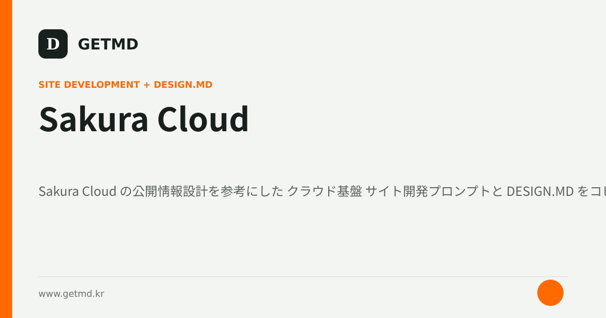 Sakura Cloud サイト開発プロンプトと DESIGN.MD