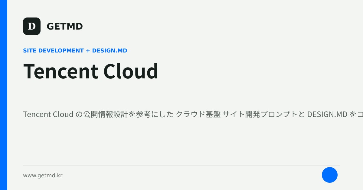 Tencent Cloud サイト開発プロンプトと DESIGN.MD