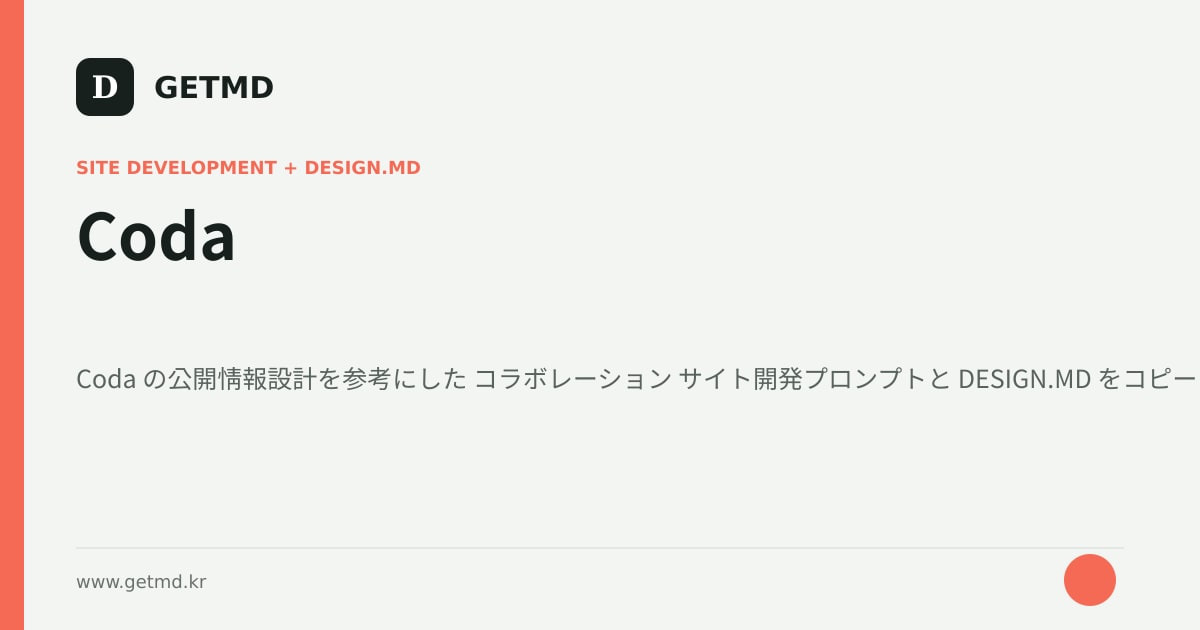 Coda サイト開発プロンプトと DESIGN.MD