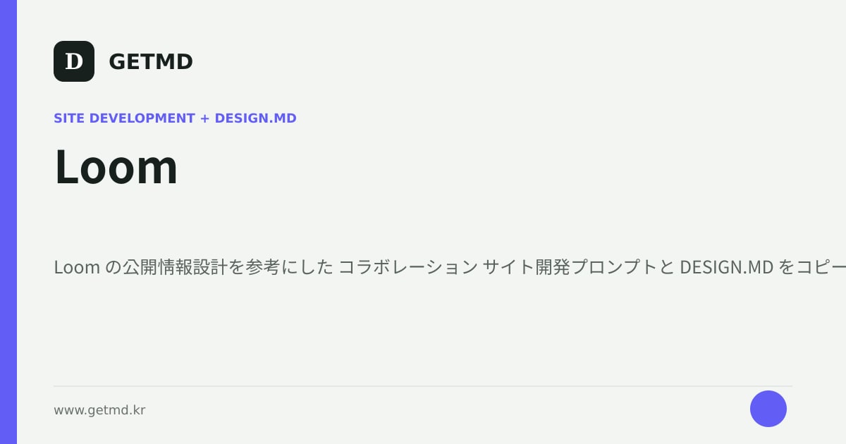 Loom サイト開発プロンプトと DESIGN.MD