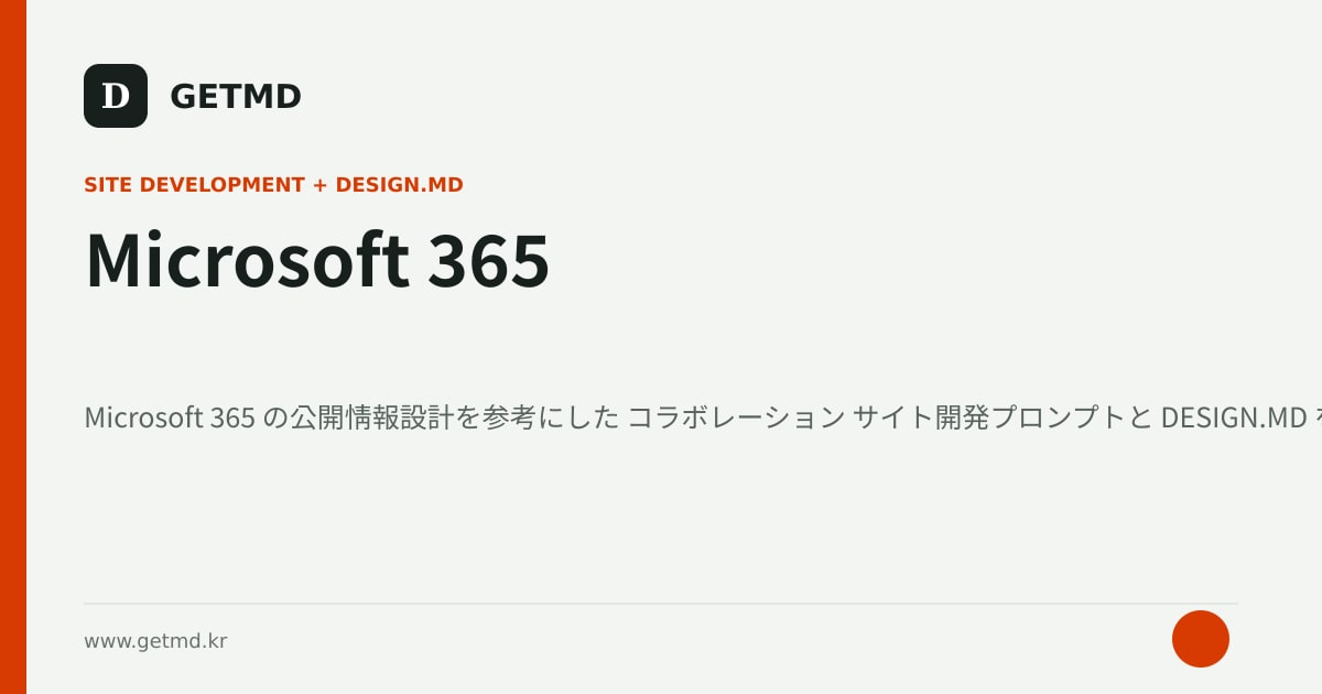 Microsoft 365 サイト開発プロンプトと DESIGN.MD