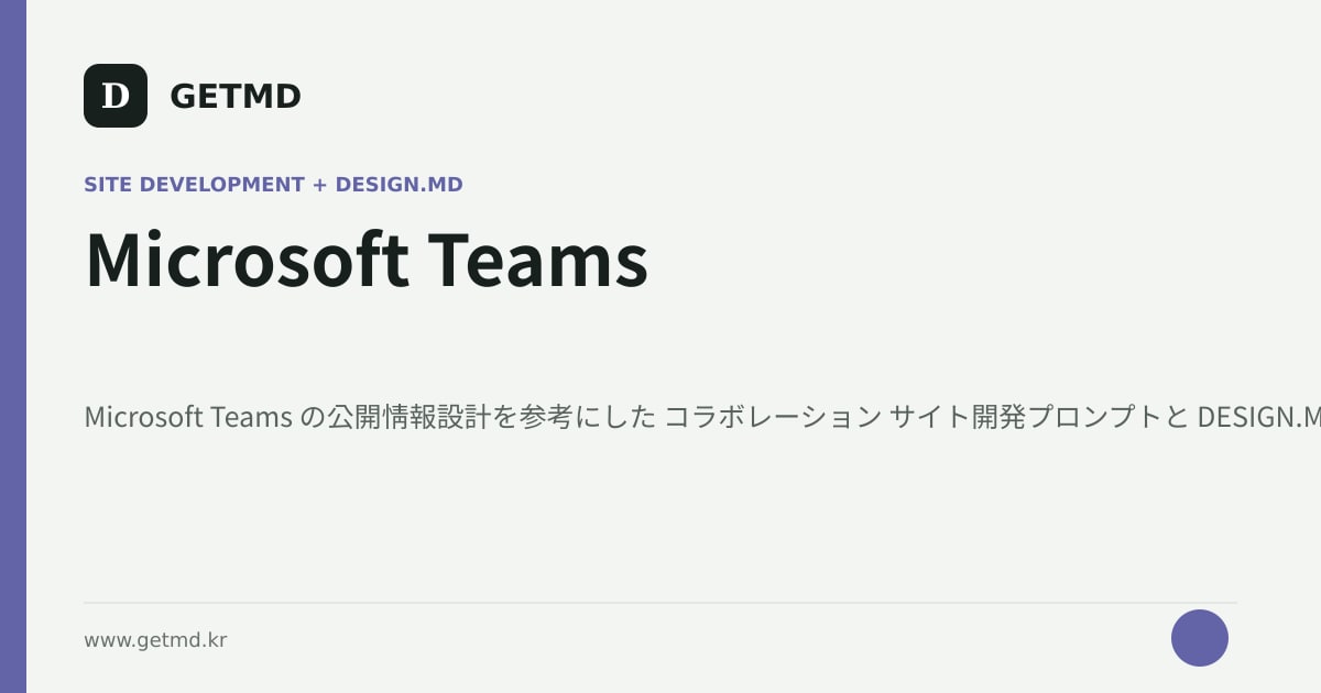 Microsoft Teams サイト開発プロンプトと DESIGN.MD