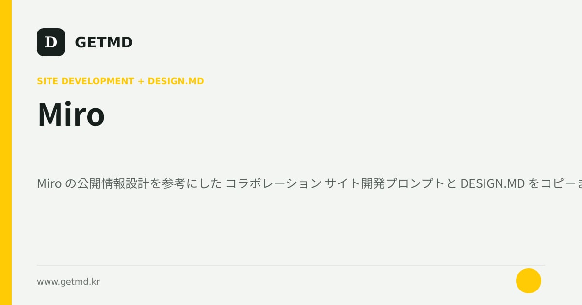 Miro サイト開発プロンプトと DESIGN.MD