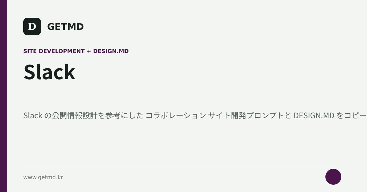 Slack サイト開発プロンプトと DESIGN.MD