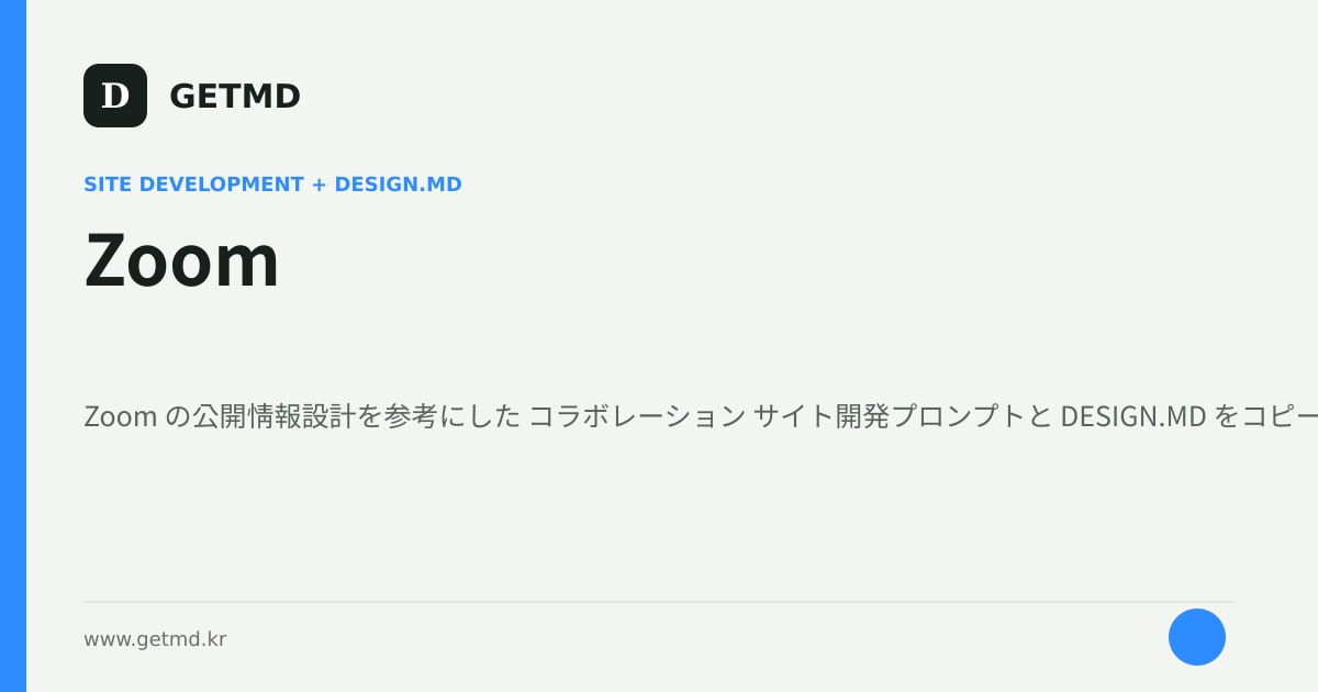 Zoom サイト開発プロンプトと DESIGN.MD