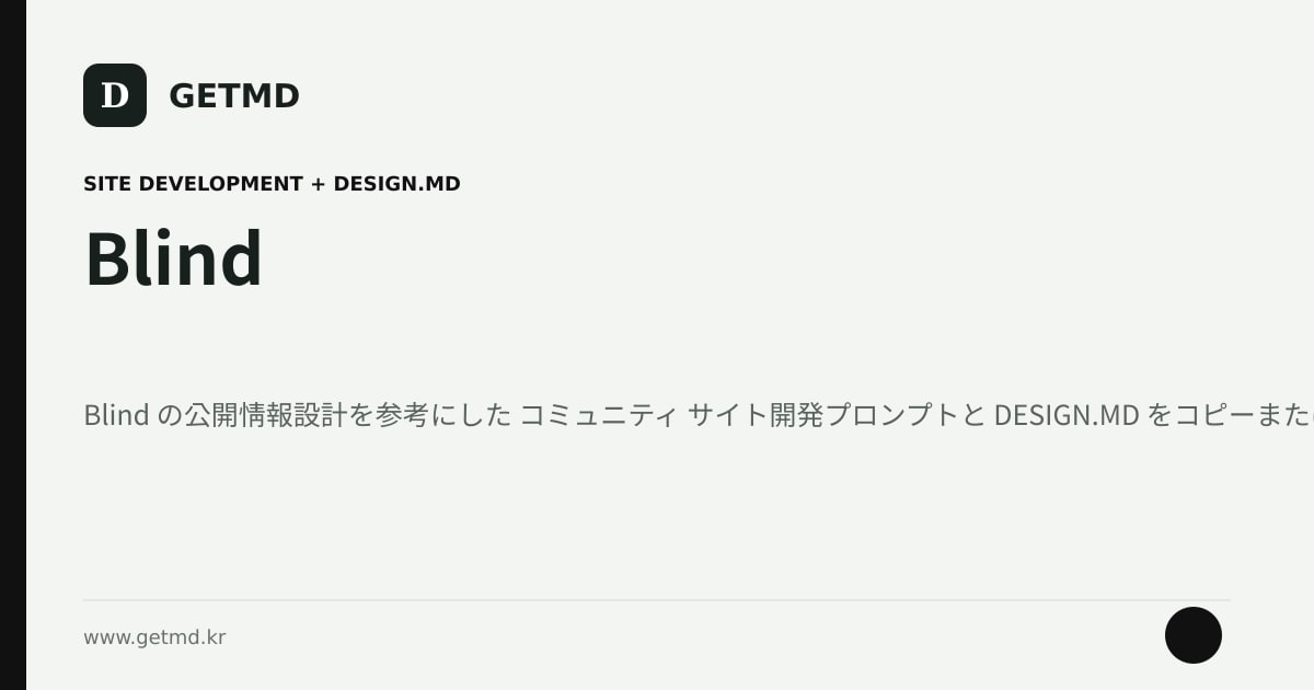 Blind サイト開発プロンプトと DESIGN.MD
