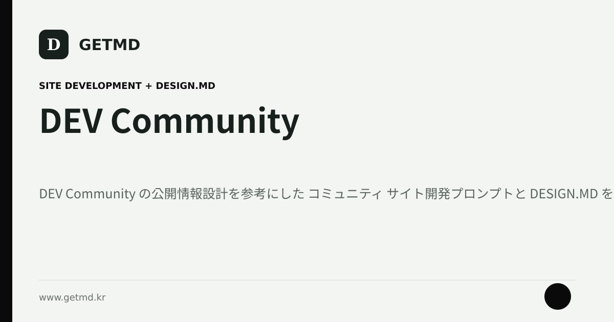 DEV Community サイト開発プロンプトと DESIGN.MD