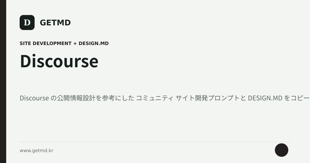 Discourse サイト開発プロンプトと DESIGN.MD