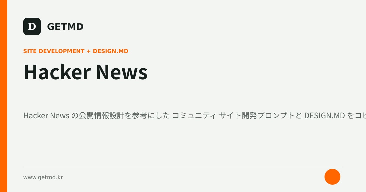 Hacker News サイト開発プロンプトと DESIGN.MD