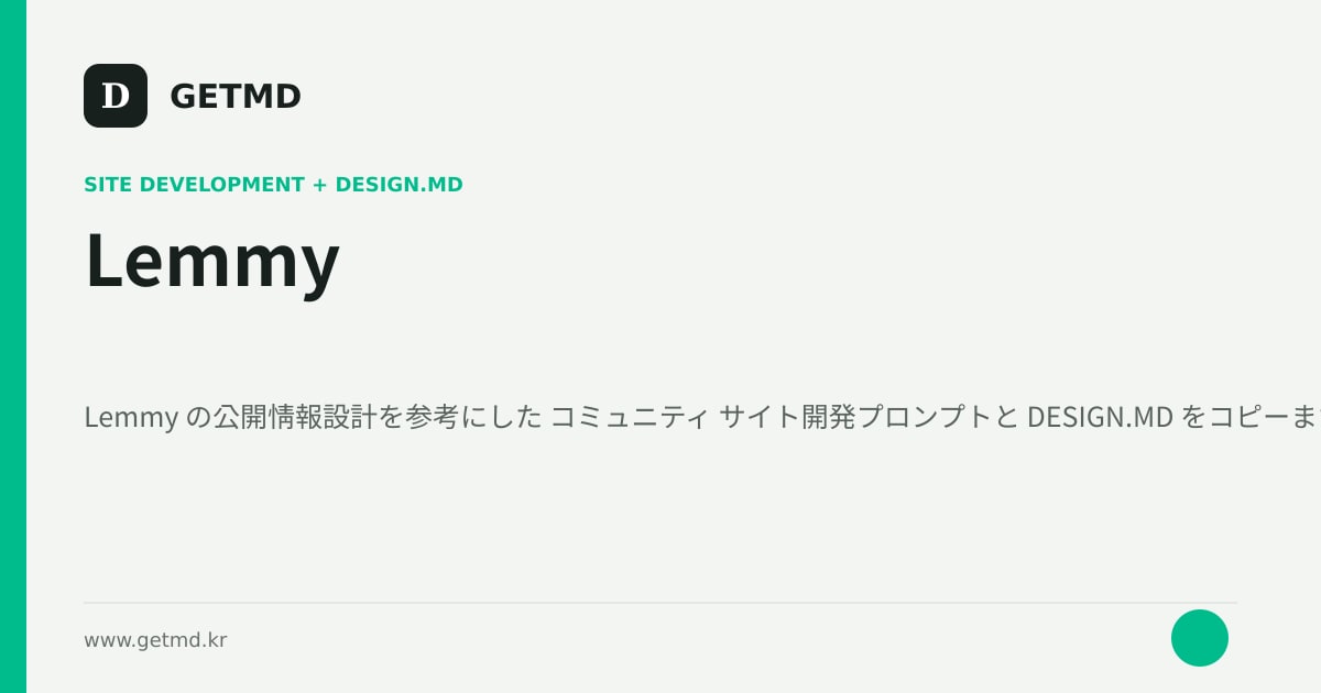 Lemmy サイト開発プロンプトと DESIGN.MD