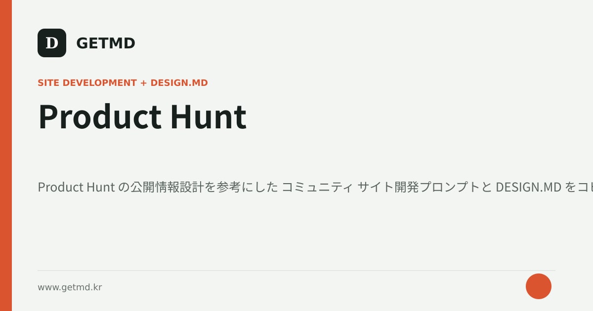 Product Hunt サイト開発プロンプトと DESIGN.MD